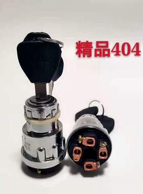 农用车叉车改装车用起动点火开关JK404型JK423型启动点火钥匙开关