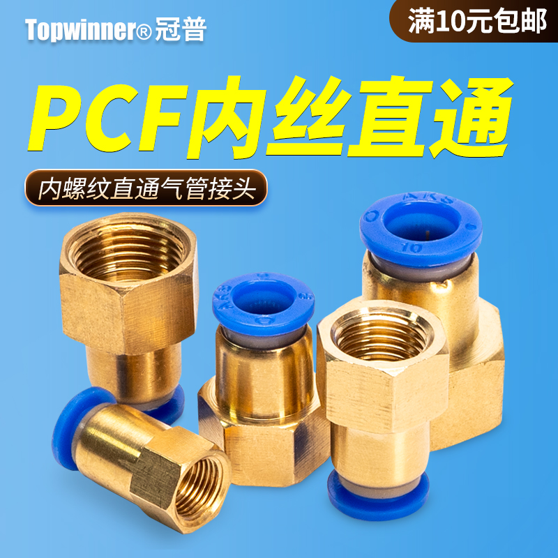 内螺纹直通快插接头PCF8-02/P4-01/6-03/10-04/PCF12内丝气动元件