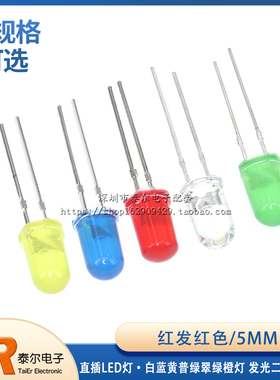 F5 红发红色 5MM 直插LED灯 白蓝黄普绿翠绿橙灯 发光二极管 圆头