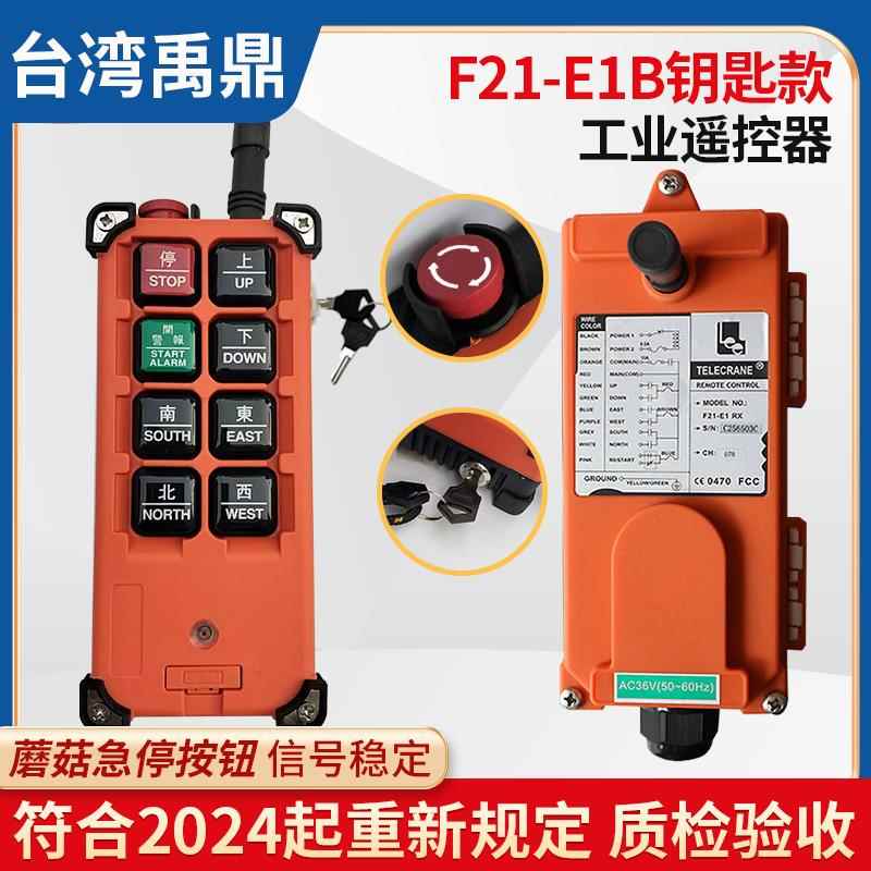 正品台湾禹鼎F21-E1B行车无线航吊电动葫芦起重机工业行车遥控器