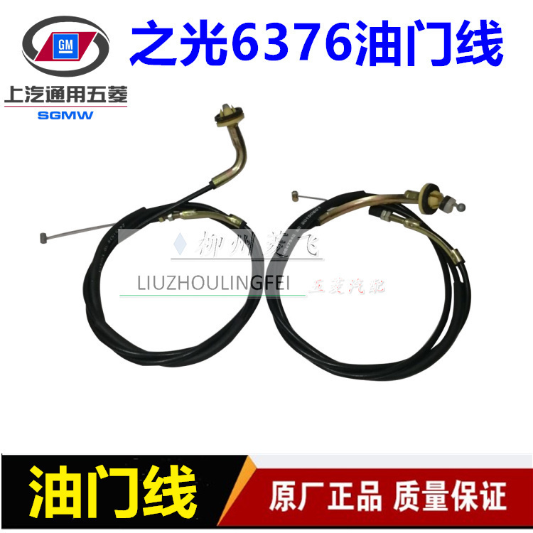 原装五菱之光油门线扬软