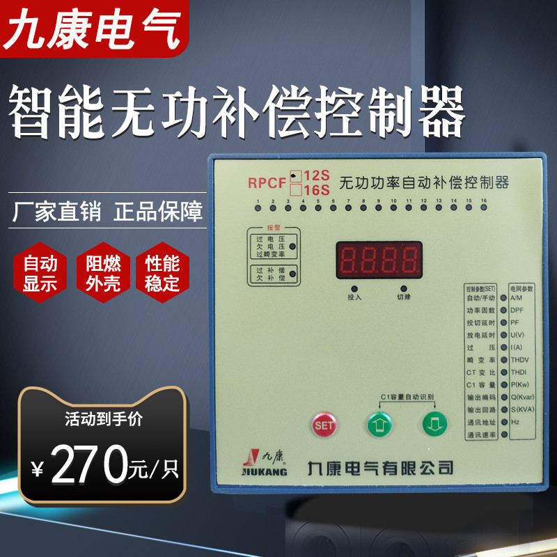 正品九康电气智能无功率