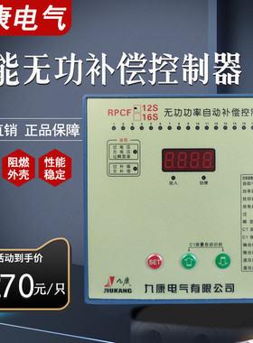 正品九康电气RPCF-12S/16S智能无功功率自动补偿控制器 型号齐全