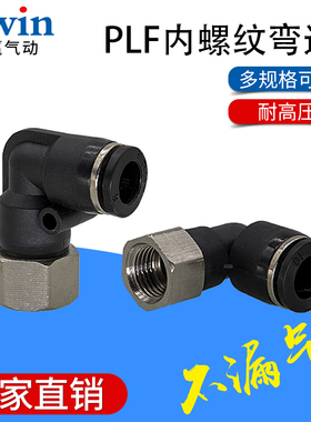 精品黑色气管接头L型内螺纹接头PLF4-M5/6-01/8-02/10-03/12-04