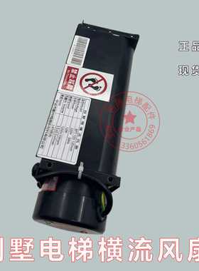 适用于沃克斯别墅电梯横流风扇 BPT-120轿顶换气扇风机GYFB-80198