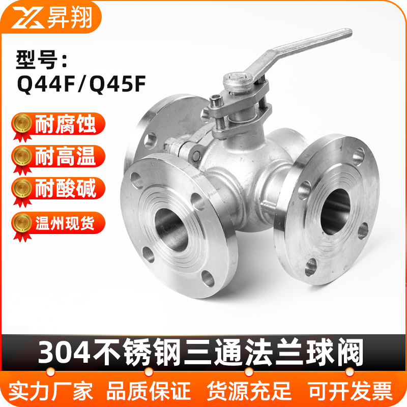 304/316不锈钢三通法兰球阀手动Q44F-Q45F阀门DN50 65 80 100 200
