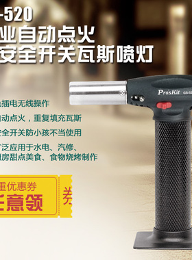 台湾宝工Pro'sKit GS-520 专业户外自动点火瓦斯喷灯 喷火枪 焊接
