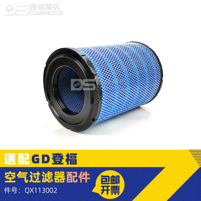登福螺杆空压机BLG75/100A保养空气过滤器55-75KW空滤芯QX113002