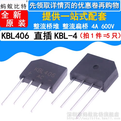 5只 整流桥 KBL406 整流桥堆 整流扁桥 4A 600V