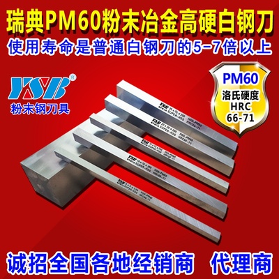 白钢刀超硬条粉末钢瑞典一胜百ASP60刀片10mm-20mm高速钢坯胚车刀