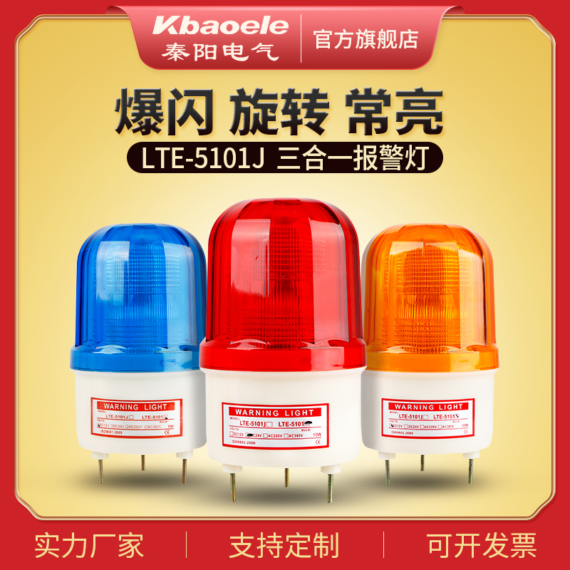 LTE-5101J爆闪警示灯报警闪烁灯LED岗亭旋转声光报警器220V24V12V