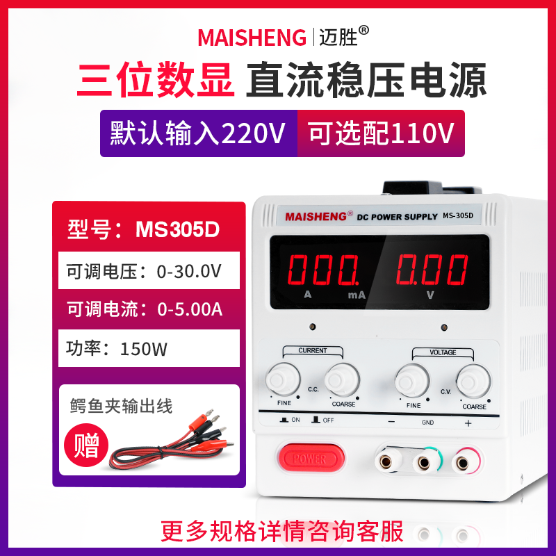 MAISHENG/迈胜MS305D可调直流稳压电源0-30V 0-5A三位显示恒流源