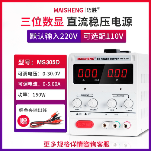 MAISHENG/迈胜MS305D可调直流稳压电源0-30V 0-5A三位显示恒流源