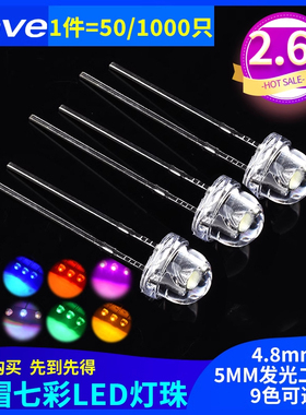 5MM/F5发光二极管LED灯珠草帽 4.8mm白发白/红绿蓝黄紫粉红色灯光