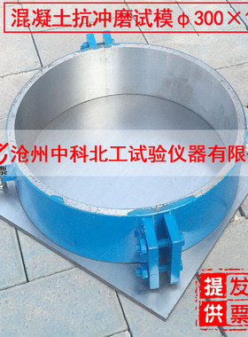 水冲试模 混凝土抗冲磨试模&phi;300&times;10混凝土水冲试模