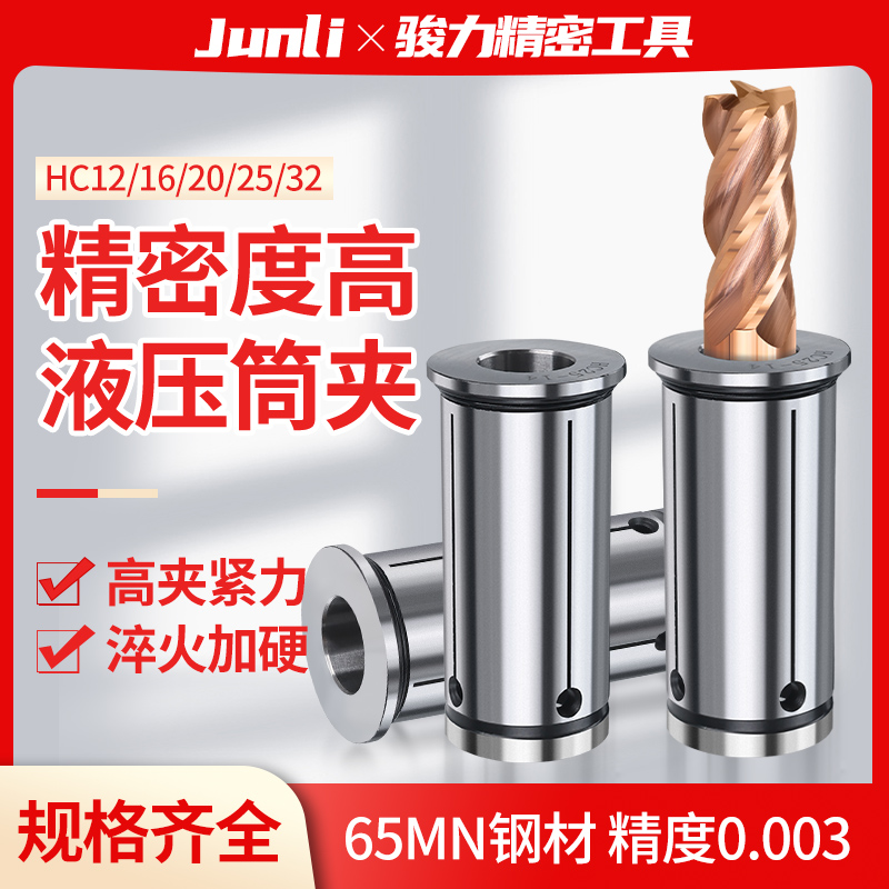 高精度液压刀柄筒夹HC12/16/20/25/32夹头专用弹性嗦咀油压夹头