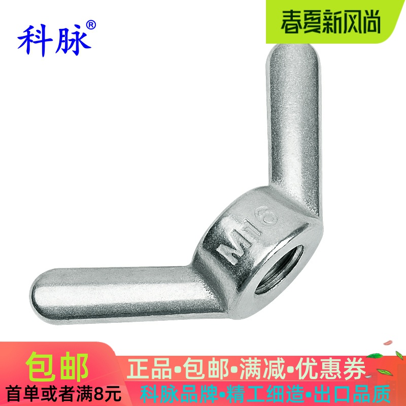 科脉不锈钢羊角螺母帽元