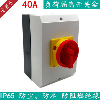 负荷隔离开关盒 SHP3-40A 3P 4P主控旋转 负载断路 户外防水 通断