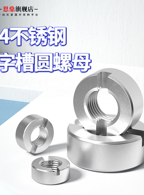 304不锈钢一字槽螺母A型带无侧边槽圆螺母GB817 M3M4M5M6M8M10M12