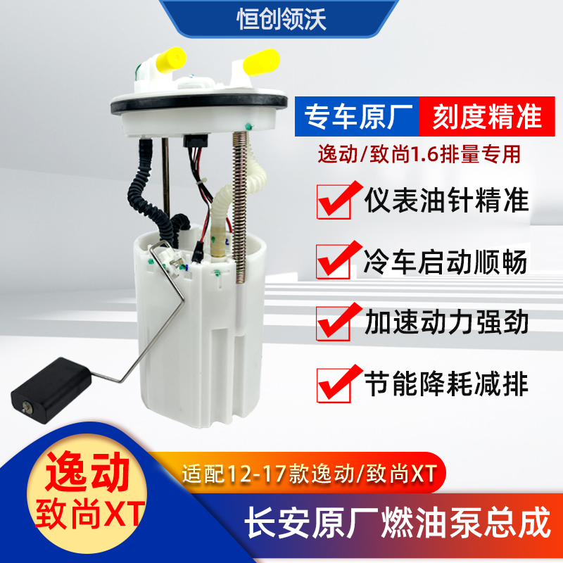 长安逸动致尚油箱燃泵汽