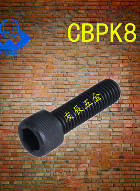 细牙型内六角螺栓CBPK8-12/15/20/25/30 M8-1.0牙