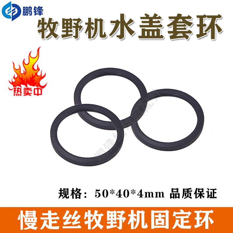 牧野水盖套环 锁定环6EC80A419 慢走丝固定环 牧野机圆环50X40X4