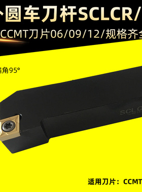 外圆车刀杆SCLCR/L2020K09/1616H09/1212 端面车刀杆95度数控刀具