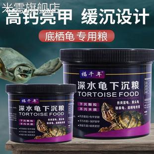 福千年沉水龟粮蛋龟剃刀龟麝香窄桥头盔下沉型龟饲料底栖龟专用粮