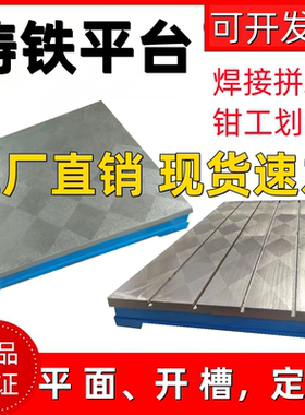 铸铁焊接平台焊工钳工划线检验平板t型槽电焊装配机床试验工作台
