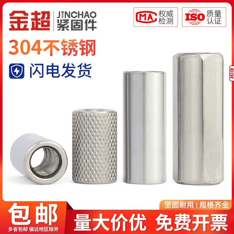 金超304不锈钢六角加长螺母/加长圆螺母滚花螺母连接螺母柱M6-M14
