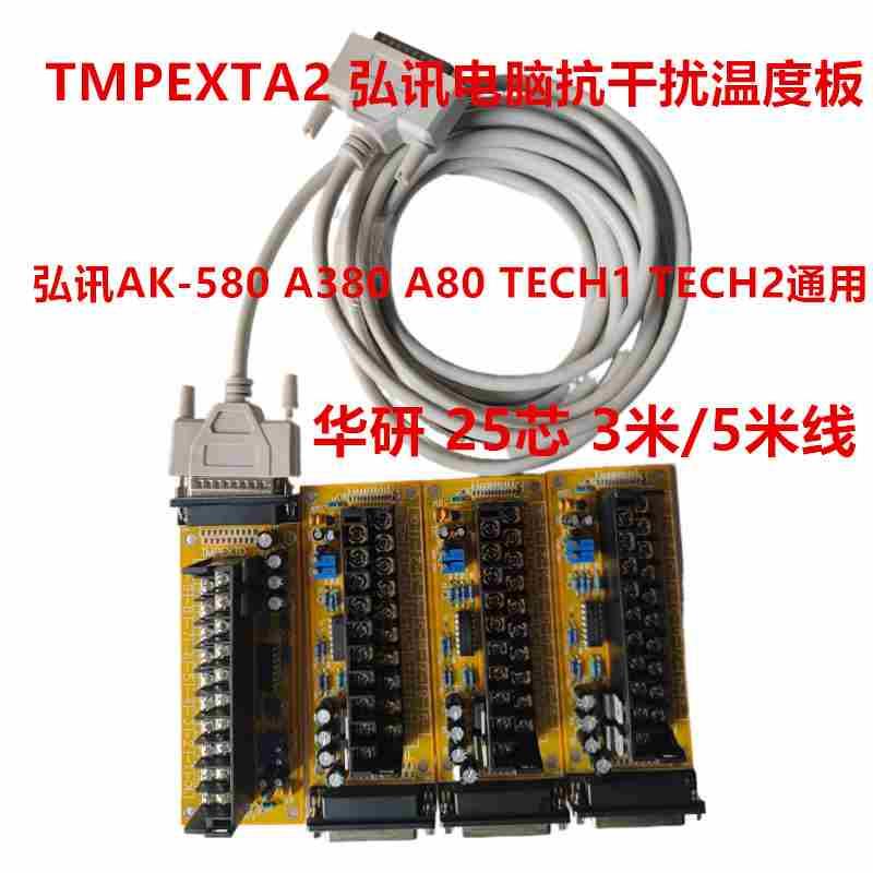 弘讯电脑温度板AK-580 A380 A80 TECH1 TECH2温控板海天TMPEXTA2