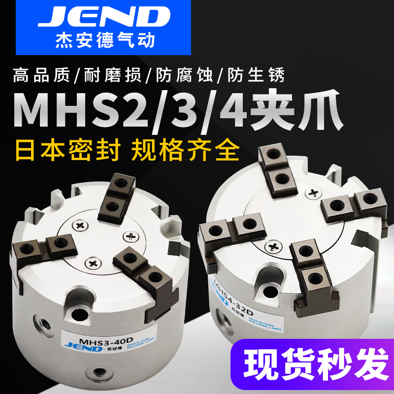 三爪气缸MHS3-32D手指气缸MHS4-63D二16D四爪MHS2-40D气动夹爪