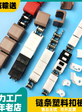 RS40RS50RS60塑料盖链条板08A10A12A护板扣板4060P护套卡板盖板