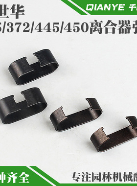富世华365/372XP油锯离合器弹簧胡斯华纳445/450伐木锯离合块弹簧