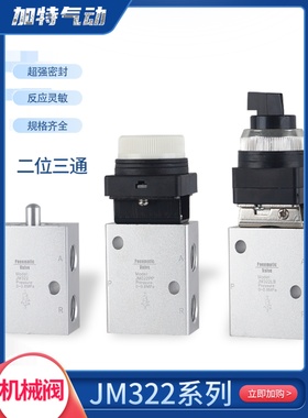 气动机械阀JM322/JM322RJM-07/PP/PPL/JM-06A系列JM322LB二位三通