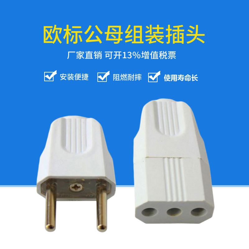 欧标圆脚两孔通用接线插