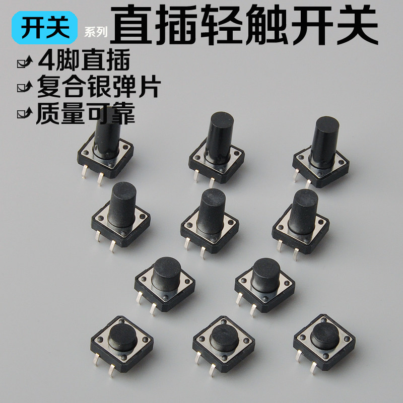 轻触开关12x12四脚12*12*4.3/5/6/7/8/9/10/11/12/13/15(10只)