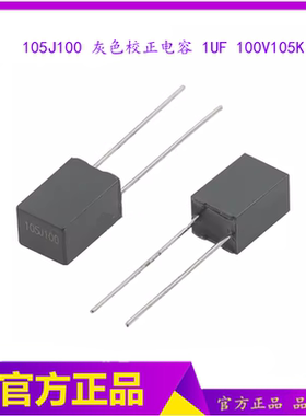 105J100 校正电容 1UF 100V105K 较正 脚距5mm 灰色电容