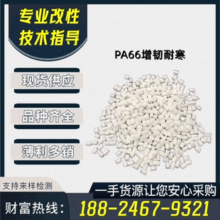 改性增韧耐寒PA66塑胶原料  纯树脂耐低温PA66塑料颗粒 超韧PA66