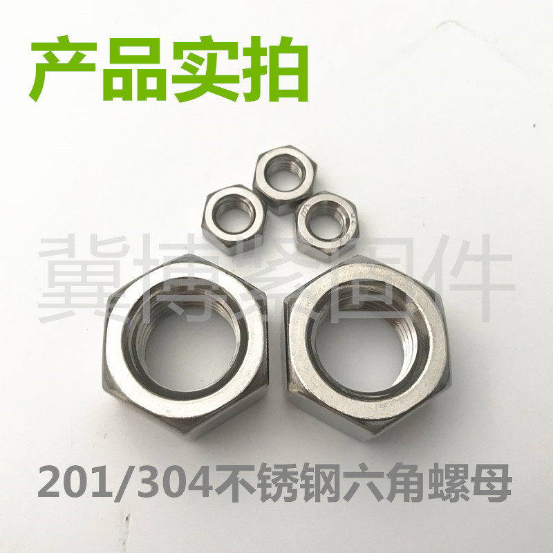 304不锈钢六角螺母201螺母 M3M4M5M6M8M10m12M16M20不锈钢螺丝帽