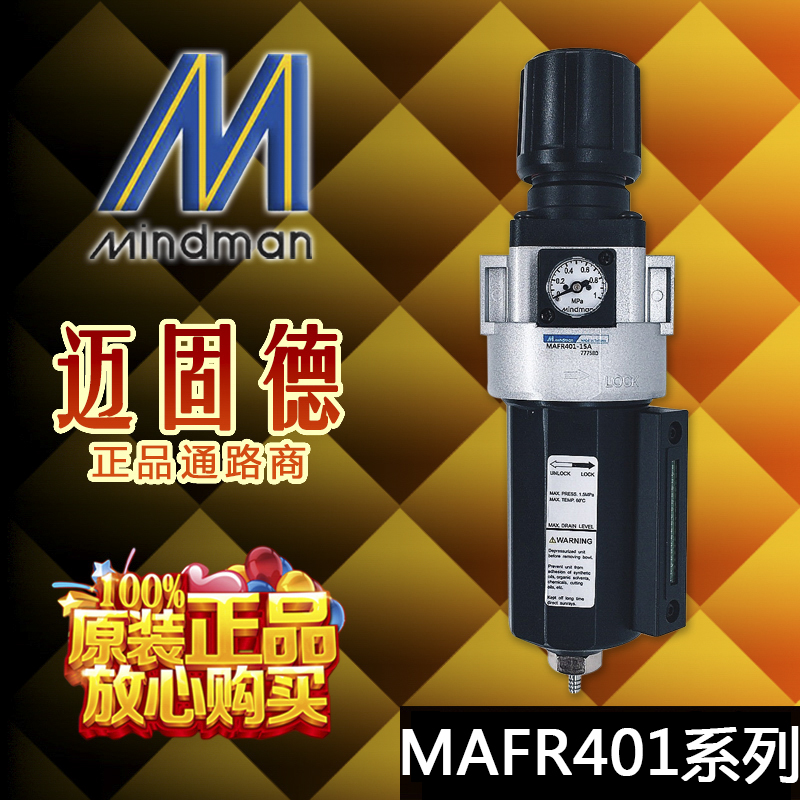 原装正品Mindman台湾金器气源处理MAFR401-10A/15A-D调压阀过滤器