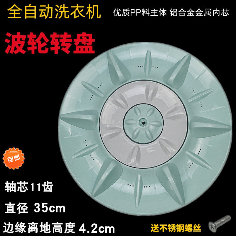 适用于洗衣机波轮XQB55-P510U XQB55-P515U转盘 水叶35cm