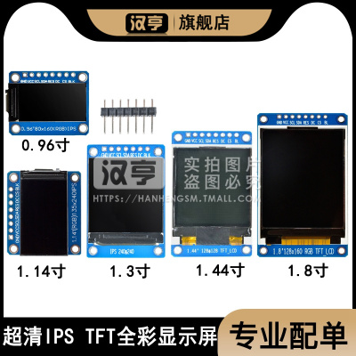 高清ips 0.96寸1.14寸 1.3寸1.44寸1.8寸TET高清液晶显示屏ST7735