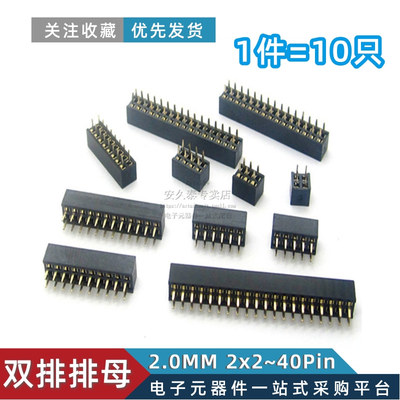 间距2.0MM双排直插排母排针母座2*3P4P5P6P7P8P10P12P15P20P40Pin