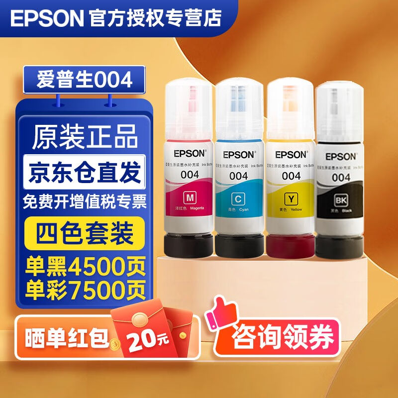 爱普生（EPSON）004墨水原装315331583251325831183255打印机【更