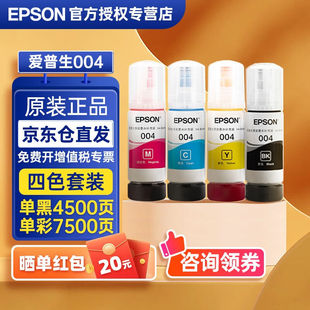 爱普生（EPSON）004墨水原装315331583251325831183255打印机【更
