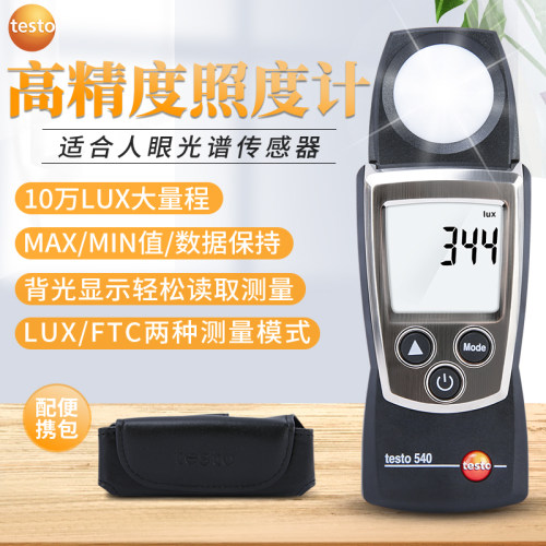德图testo540照度仪数显照度计照度测试仪测光仪高精度手持工业级