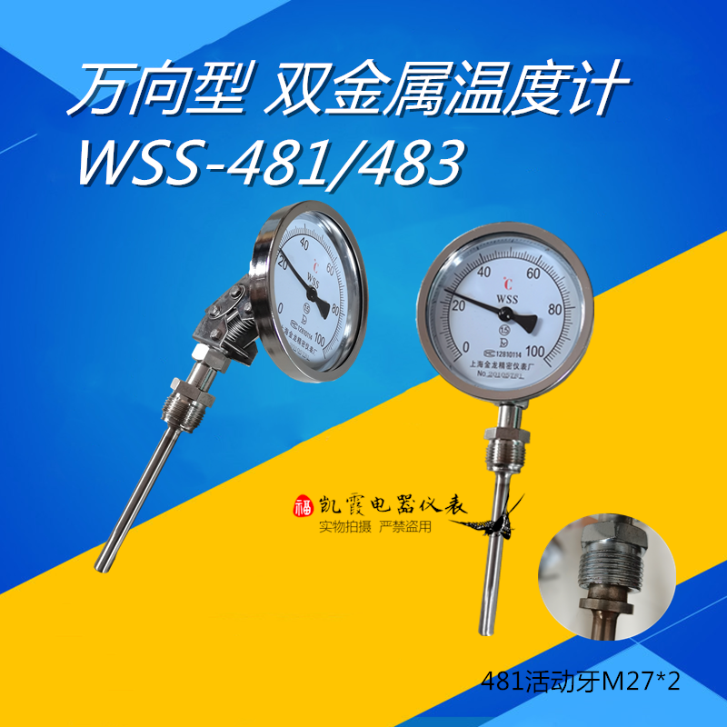 万向型双金属温度计WSS481/483温度计工业管道温度计指针温度计