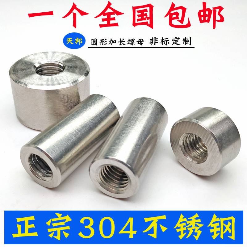 不锈钢圆形加长螺母牙条