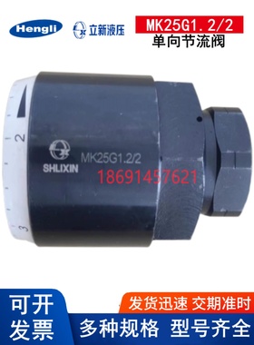 上海立新MK6G1.2/2 MK8G MK10G MK15G MK20G MG25 3040单向节流阀